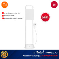ราคา Xiaomi Standing Garment Steamer เครื่องรีดไอน้ำถนอมผ้า เตารีดไอน้ำแบบแขวน อุณหภูมิไอน้ำ 130 องศา (12571658)