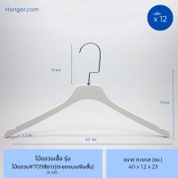 ราคา Hanger.comไม้แขวนเสื้อ ไม้แขวนหัวเหลี่ยม รุ่น 709 ไม้แท้ มีร่องมีกันลื่น 12 ไม้ สีขาว (12575266)