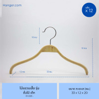ราคา Hanger.com ไม้แขวนเสื้อ ไม้แขวนซาร่า วัสดุ eco อีโค ไม้แขวนเด็ก มีกันลื่น 12 ไม้ (12575280)