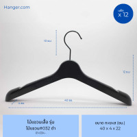 ราคา Hanger.com ไม้แขวนเสื้อ ไม้แขวนสูทพลาสติก รุ่น 032 มีร่อง มีกันลื่น มีร่องคล้องสายเสื้อ 12 ไม้ สีดำ (12575289)