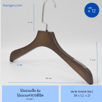 ราคา Hanger.com ไม้แขวนเสื้อ ไม้แขวนเสื้อไม้แท้ รุ่น 909 มี2สี สีขาว สีโอ๊ค ตะขอแบนเงินสั้น มีร่องมีกันลื่น 12 ไม้ สีโอ๊ค (12575303)