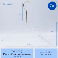 ราคา Hanger.com ไม้แขวนเสื้อ ไม้แขวนพลาสติกใส รุ่น PP04 / รุ่น 339 ไม้แขวนเสื้อใส 12 ไม้ ทอง-หัวเหลี่ยม (12575793)