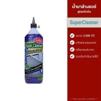 ราคา Super Cleaner น้ำยาล้างแอร์ น้ำยาล้างคอยล์ ขนาด 1,100 ซีซี (ขายส่ง) (12575857)
