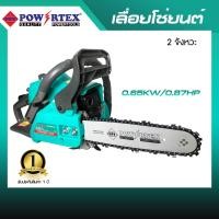 ราคา POWERTEX | เครื่องเลื่อยโซ่ยนต์ 0.65KW/0.87HP รุ่นPPT-GCS-38 [พร้อมส่ง] (12585937)