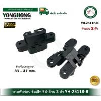 ราคา YONGHONG YH-25118-B บานพับซ่อน บานพับข้อเสือ สีดำ บานพับฝัง บานพับมือเสือ บานพับ 180 องศา (2ตัว) ประตูหนา 33-37 มม. (12586017)