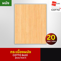 ราคา COTTO กระเบื้อง ผนัง 8x10 วู๊ดเดน โกลด์ A (12574869)