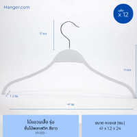 ราคา Hanger.com ไม้แขวนเสื้อ รุ่น ชั้นไม้พลาสติก ไม้แขวนซาร่าพลาสติก มีกันลื่น 12 ไม้ สีขาว ก. 41 cm (12575130)