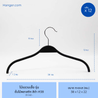 ราคา Hanger.com ไม้แขวนเสื้อ รุ่น ชั้นไม้พลาสติก ไม้แขวนซาร่าพลาสติก มีกันลื่น 12 ไม้ สีดำ ก. 38 cm (12575133)