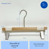 ราคา Hanger.com ไม้แขวนเสื้อ ไม้แขวนกางเกง ไม้แขวนเสื้อเชือก ไม้แขวนเกาหลี เนื้อไม้ (ราคาต่อไม้) หนีบ (12577211)