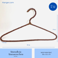 ราคา Hanger.com ไม้แขวนเสื้อ ไม้แขวนเสื้อเชือกหวาย ไม้แขวนลายหวาย ดัดงอได้ 12 ไม้ สีน้ำตาล (12577233)