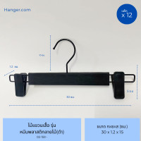 ราคา Hanger.com ไม้แขวนเสื้อ ไม้แขวนพลาสติกลายไม้ ไม้หนีบกางเกง ไม้หนีบกางเกงพลาสติก 12 ไม้ หนีบพลาสติกลายไม้ (12577236)