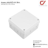 ราคา Anzens กล่องกันน้ำ บล็อกกันน้ำ กล่องพักสาย สีขาว PVC ขนาด 2x4/4x4/6x6/6x8/8x8/8x12 นิ้ว สำหรับ สายไฟ สายแลน สายโทรศัพท์ 4x4 นิ้ว (12577305)