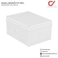 ราคา Anzens กล่องกันน้ำ บล็อกกันน้ำ กล่องพักสาย สีขาว PVC ขนาด 2x4/4x4/6x6/6x8/8x8/8x12 นิ้ว สำหรับ สายไฟ สายแลน สายโทรศัพท์ 6x8 นิ้ว (12577306)