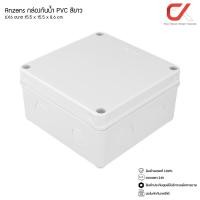 ราคา Anzens กล่องกันน้ำ บล็อกกันน้ำ กล่องพักสาย สีขาว PVC ขนาด 2x4/4x4/6x6/6x8/8x8/8x12 นิ้ว สำหรับ สายไฟ สายแลน สายโทรศัพท์ 6x6 นิ้ว (12577308)