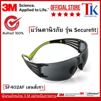 ราคา 3M แว่นตานิรภัย รุ่น Securefit SF402AF, เลนส์เทา เคลือบสารป้องกันการเกิดฝ้า (12532604)