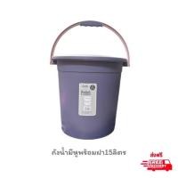 ราคา PCถังน้ำพลาสติก ถังน้ำมีฝาปิด หนา แข็งแรง ถังน้ำมีหูหิ้ว ใช้เป็นถังขยะได้ ความจุ 15ลิตร ถังน้ำคุณภาพ ถังเอนกประสงค์ สีม่วง (12544154)