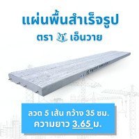 ราคา เอ็นวาย แผ่นพื้นสำเร็จรูป NY ลวด 5 ความยาว 3.50-3.95 เมตร ความยาว 3.65 ม. (12544250)