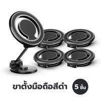 ราคา Yomihome ขาตั้งแม่เหล็กที่วางโทรศัพท์มือถือในรถยนต์แบบพับได้ โลหะผสมสังกะสี สีดำ 5 ชิ้น (12544374)