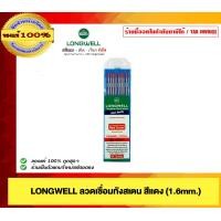 ราคา LONGWELL ลวดเชื่อมทังสเตนสีแดง 1.6 mm 2.4mm. ของแท้ 100% 1.6mm. (12546019)