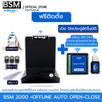 ราคา BSM มอเตอร์ประตูรีโมท BSM 2000KG คุณภาพระดับอิตาลี่ ฟรีสั่งเปิดปิดผ่านมือถือและอุปกรณ์ติดตั้ง [ฟรีติดตั้ง กทม] ก +เปิดปิดตามระยะรถ (12546206)