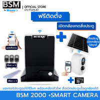 ราคา BSM มอเตอร์ประตูรีโมท BSM 2000KG คุณภาพระดับอิตาลี่ ฟรีสั่งเปิดปิดผ่านมือถือและอุปกรณ์ติดตั้ง [ฟรีติดตั้ง กทม] ก +กล้องสั่งเปิดประตู (12546207)