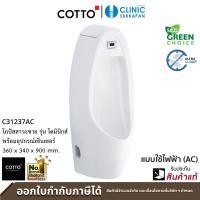 ราคา COTTO C31237(AC) โถปัสสาวะชาย พร้อมอุปกรณ์เซ็นเซอร์ ขนาด 360 x 340 x 900 mm. รุ่น DOMESNICS (12548103)