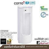 ราคา COTTO C31507AC โถปัสสาวะชาย พร้อมอุปกรณ์เซ็นเซอร์ ขนาด 400 x 290 x 995 mm. รุ่น WATER FORD HYGIENE (12548296)