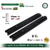 ราคา IDEA รางลิ้นชักระบบลูกปืน รางลูกปืน รางลิ้นชัก 2 ตอน สีดำ BLACK Color 10 - 24 (จำนวน 1 คู่) รางสีดำ 20 นิ้ว IDEA BLACK (12538510)