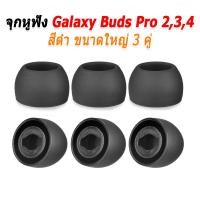 ราคา X-Tips จุกยางสำหรับหูฟัง Samsung Galaxy Buds Pro 2,3,4 สามคู่ จุก Galaxy ดำใหญ่3 (12538637)