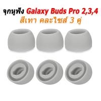 ราคา X-Tips จุกยางสำหรับหูฟัง Samsung Galaxy Buds Pro 2,3,4 สามคู่ จุกGalaxyเทาผสม3คู่ (12538642)