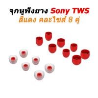 ราคา X-Tips จุกยางหูฟัง SONY TWS สำหรับ WF-1000XM3, XM4, XM5 หนึ่งชุดแปดคู่ จุกSONYTWSแดง7คู่ (12538649)