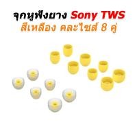 ราคา X-Tips จุกยางหูฟัง SONY TWS สำหรับ WF-1000XM3, XM4, XM5 หนึ่งชุดแปดคู่ จุกSONYTWSเหลือง7คู่ (12538650)