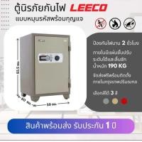 ราคา LEECO ตู้เซฟ ตู้นิรภัยกันไฟรหัสหมุน 190kg. 701T เทา (12538805)