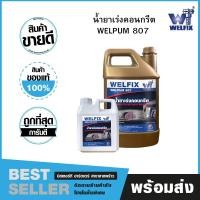 ราคา WELFIX น้ำยาเร่งคอนกรีต เวลพัม 807 1 ลิตร (12539358)