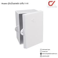 ราคา Anzens ตู้กันน้ำพลาสติก ฝาทึบ ไม่ลามไฟ T-111 (12535653)