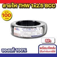 ราคา BCC สายไฟ THW 1x2.5 (100M) ทุกสี สีดำ (12535691)