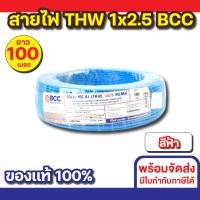 ราคา BCC สายไฟ THW 1x2.5 (100M) ทุกสี สีฟ้า (12535692)
