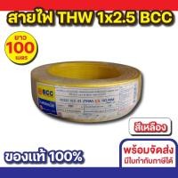 ราคา BCC สายไฟ THW 1x2.5 (100M) ทุกสี สีเหลือง (12535697)