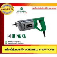 ราคา LONGWELL เครื่องจี้ปูนคอนกรีต 1100วัตต์ รุ่น LW-CV-35 พร้อมสาย 1.5 เมตร ของแท้ 100% (12536005)