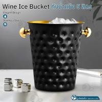 ราคา Orz - ถังไวน์ ถังน้ําแข็ง สแตนเลส ขนาดใหญ่ 5L / 4.2L ถังแช่ไวน์ มีที่จับ ใส่ไวน์แดง แชมเปญ Stainless Steel Ice Bucket 5L Type 2 Black (12536137)
