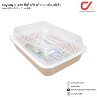 ราคา Keyway K-439 ที่คว่ำแก้ว คว่ำจาน พร้อมฝาปิด ขนาด 35.5 x 26.5 x 13 cm สีน้ำตาล พาสเทล (12536225)