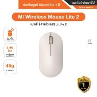 ราคา Mi Wireless Mouse Lite 2 เมาส์ไร้สายไวเลสรุ่น Lite 2 มาพร้อมกับความไว 1000 DPI - รับประกันศูนย์ Xiaomi ไทย 1ปี White (12536328)