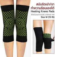 ราคา Etune สนับเข่า 1 คู่ ที่รัดเข่า ถุงเท้า ถุงเท้าลดเส้นเลือดขอด ถุงเท้าลดอาการปวดเมื่อย Self Heating Support Knees Pads M (12539548)