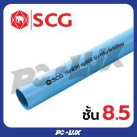 ราคา SCG ท่อ PVC ชั้นคุณภาพ 8.5 สีฟ้า ขนาด 2 นิ้ว 1 เมตร (12540471)
