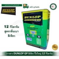ราคา DUNLOP กาวยาง ดันล้อบ สีเขียว DUNLOP ขนาดปี๊ป 12 กิโลกรัม GP กาวเหลือง (12540777)