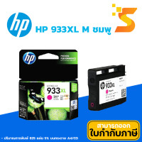 ราคา HP ตลับหมึกอิงค์เจ็ท 933XL M (สีม่วงแดง) ปริมาณการพิมพ์ 5% บนกระดาษขนาด A4 ปริ้นเอกสารได้ 825 หน้า (12541196)