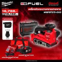 ราคา Milwaukee - Q4 เครื่องขัดกระดาษทรายสายพานไร้สาย 18 โวลต์ รุ่น M18 FBTS75-0X0 พร้อมแบตเตอรี่และแท่นชาร์จ (12541205)