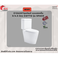 Cotto สุขภัณฑ์สองชิ้น 3/4.5 ลิตร รุ่น Space Solution C17027