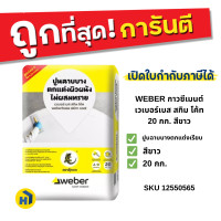 ราคา WEBER กาวซีเมนต์ เวเบอร์เบส สกิมโค้ท 20กก.สีขาว ปูนฉาบบาง ไม่ผสมทราย สำหรับตกแต่งผนัง (12553200)