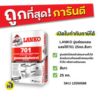 ราคา LANKO ปูนซ่อมแซม แลงโก้701 25กก.สีเทา ปูนชนิดไม่หดตัวซ่อมงานทั่วไป สำหรับงานโครงสร้างคอนกรีตทั่วไป หรืองานซ่อมแซม (12553216)